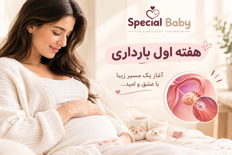 علائم هفته اول بارداری چیست و از چه زمانی قابل تشخیص است؟