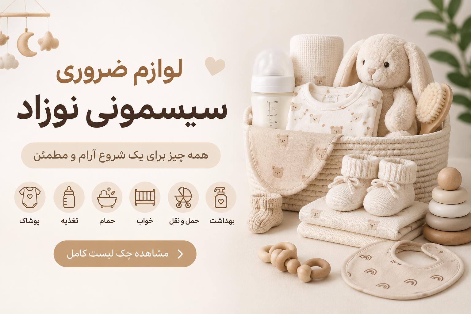 لوازم ضروری سیسمونی نوزاد